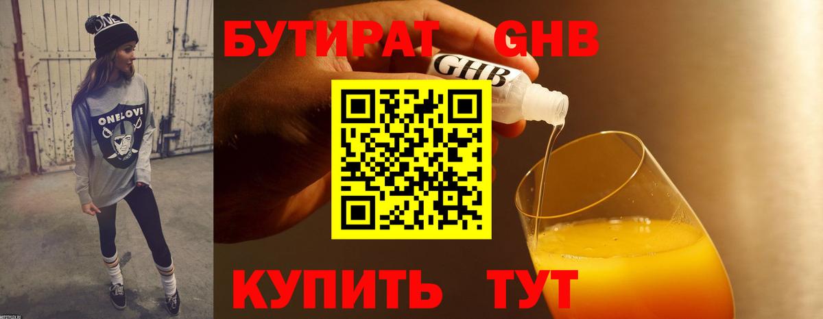 БУТИРАТ 99% Котельники
