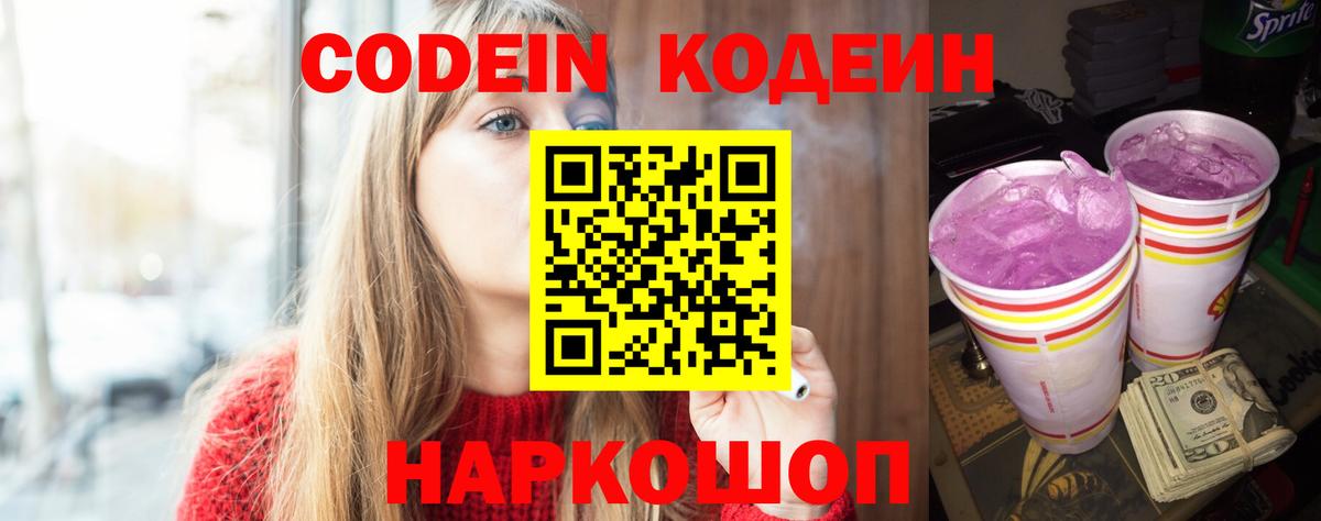 Codein напиток Lean (лин)  Вход с VPN  Котельники 